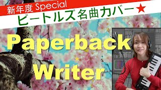 （ビートルズカバー）’Paperback Writer’ covered by 小林知佳  （精神科医Dr.ChikaのBeatles名曲カバー）