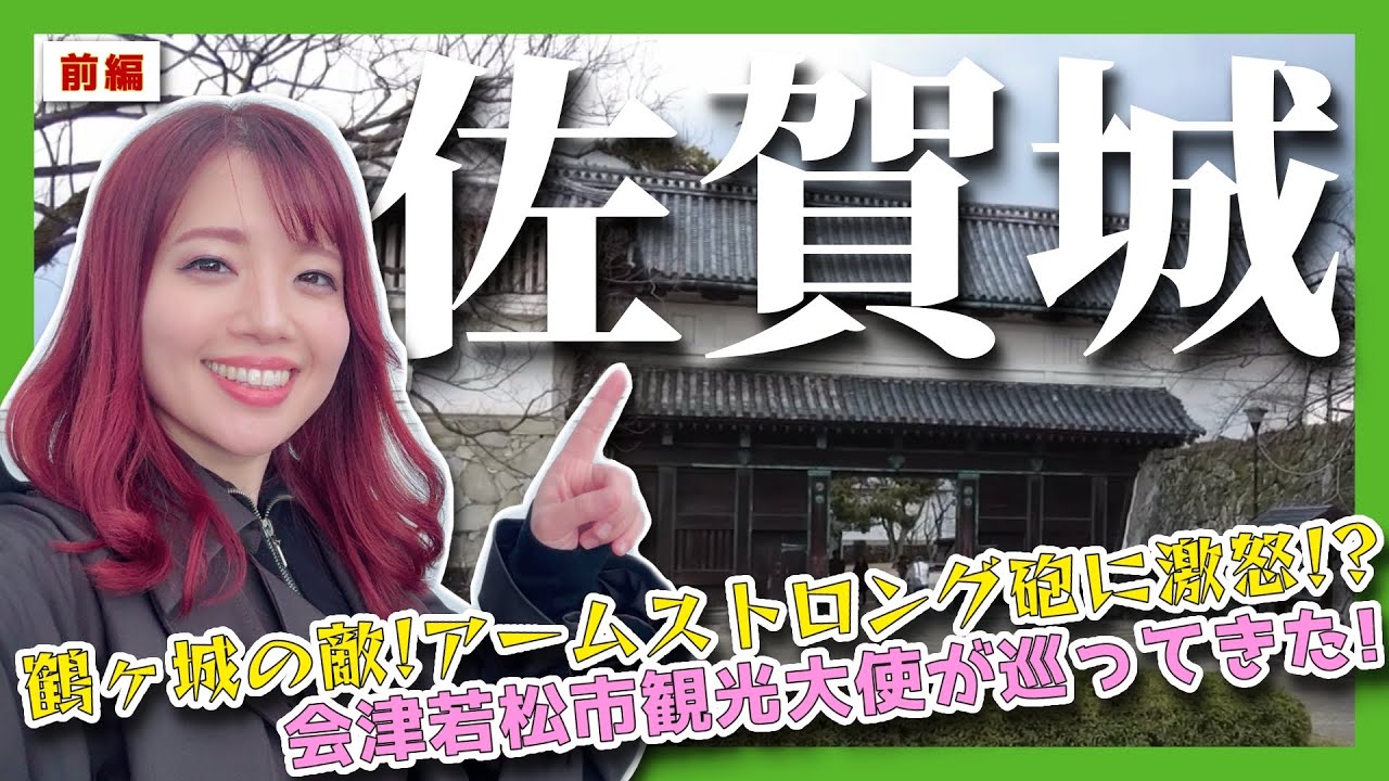 【佐賀城】鶴ヶ城を襲ったアームストロング砲にブチギレ！？会津若松市観光大使が日本100名城を巡って来た！《前編》 #城 #佐賀県 #歴史