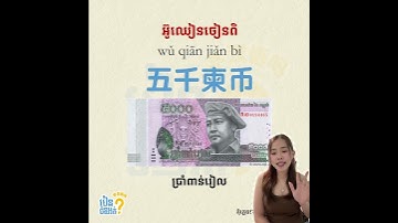 លុយខ្មែរនៅក្នុងភាសាចិន💰💵 #cambodia #chineselanguage #learn #learnchinese #money #languagelearning