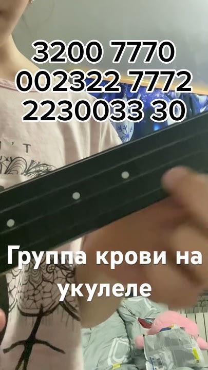 Группа крови на укулеле, табы. - YouTube