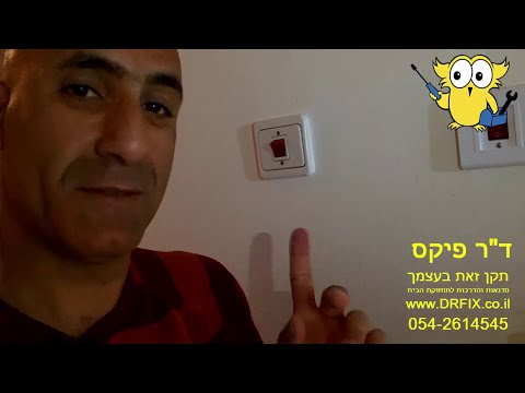 וִידֵאוֹ: איך משנים את הכיוון של מפתח שקע?