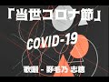 「当世コロナ節」