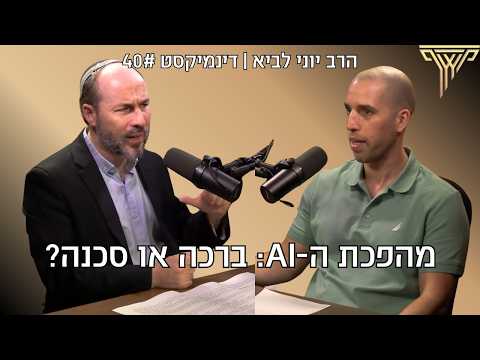 האם הבינה המלאכותית תחליף את האדם? | הרב יוני לביא
