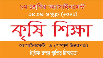 Class 8 Agriculture Assignment 2021 || ৮ম শ্রেণির কৃষি শিক্ষা এসাইনমেন্ট ২০২১ || 14th week answer