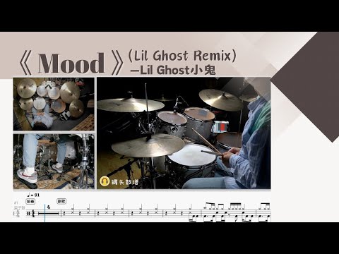 《Mood》 - Lil Ghost小鬼