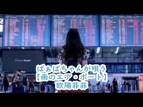 ばぁばちゃんが唄う【雨のエアポート】欧陽菲菲 cover ＜歌詞入り＞