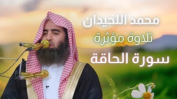 وانشقت السماء | محمد اللحيدان تلاوة مؤثرة سورة الحاقة