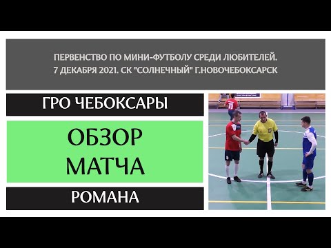 Видео к матчу ГРО Чебоксары - Романа