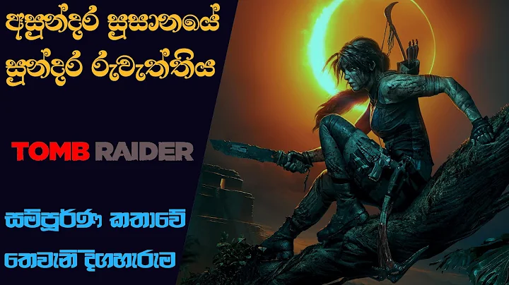 Tomb Raider Complete Storyline | Episode 03 | Shadow of the Tomb Raider Explain with Timeline (2024) - DayDayNews