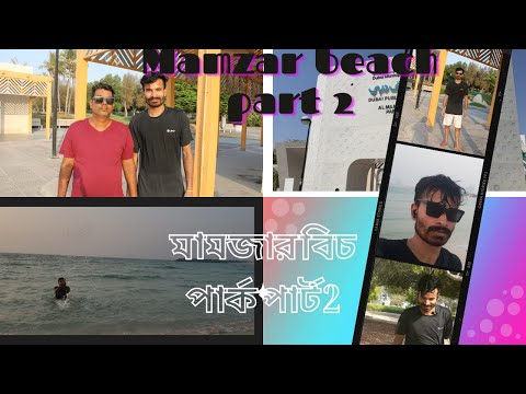 Al mamzar beach park dubai Part2| দুবাই আল মামজার সৈকত অংশ ২| Al mamzar chale| حديقة شاطئ الممزر دبي