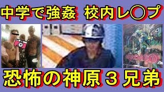 神原3兄弟とは凶悪過ぎて関東連合が入団拒否 渋谷グラフィティアーティスト画像流出