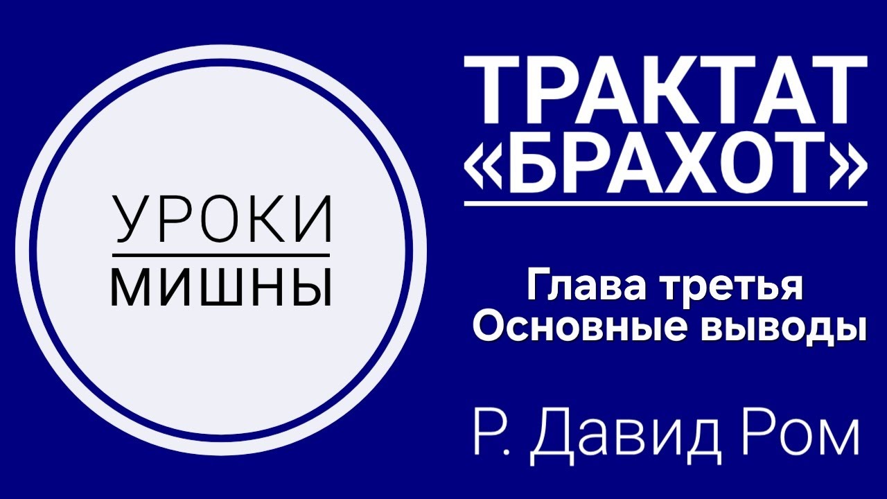 Уроки Мишны | Брахот, Глава 3 - Основные выводы | Р. Давид Ром