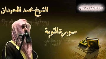الشيخ محمد اللحيدان سورة التوبة كاملة
