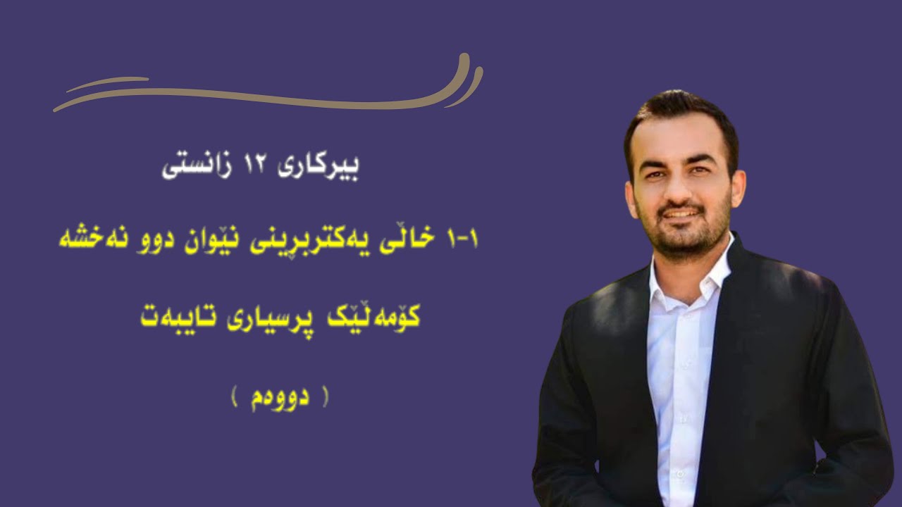 بیرکاری ١٢ زانستی ١-١ خاڵەکانی یەکتربڕینی دوو نەخشە ٢