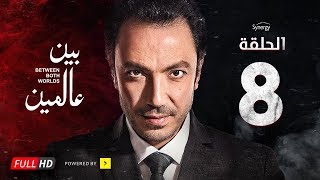 مسلسل بين عالمين - الحلقة الثامنة - بطولة طارق لطفي | Bein 3almeen Series - Ep 08 - HD