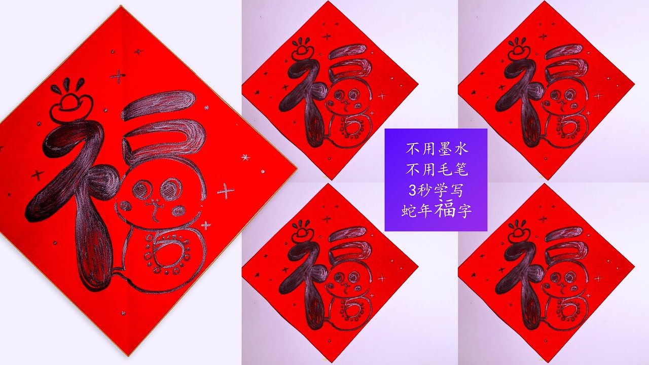不用毛笔也能轻松写出蛇年福字!简单又漂亮 巧妙打造春节氛围🐍Write a Snake-Themed Fu for Chinese New ...