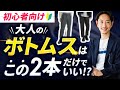 【初心者向け】大人の「着回し最強ボトムス」はこの2本に決定！？【30代・40代】