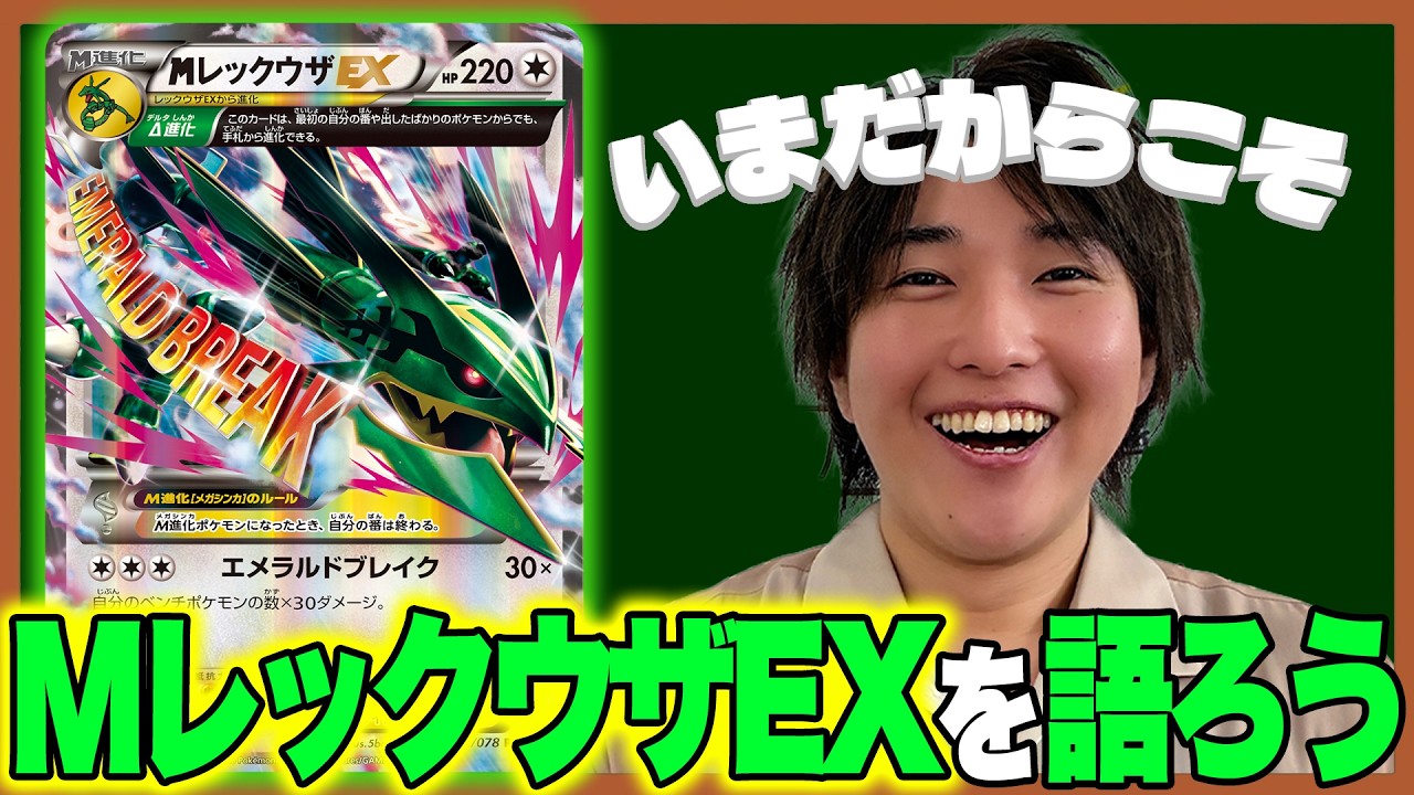 History of the Pokémon TCG] Let's Talk About M Rayquaza-EX Now