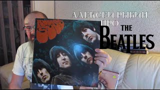 Алексей Рыбин про The Beatles - Rubber Soul