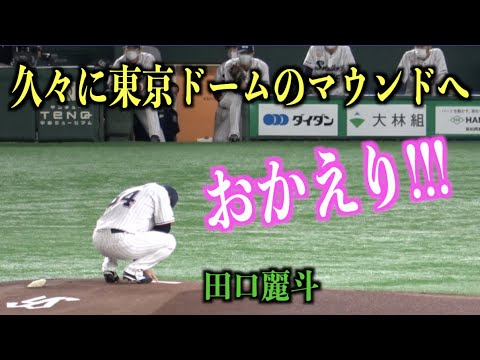 おかえり！久しぶりに東京ドームのマウンドに上がる田口麗斗【東京ヤクルトスワローズ】