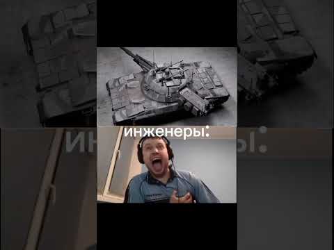 страшно #вартандер#мемы#мем#memes#meme#tank#врек