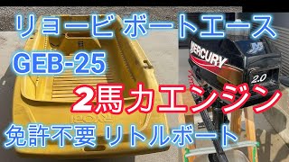 更に値下げ中　リョービボートエースGEB−25I リトルボート販売】ボートエース