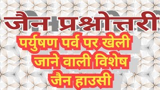 जैन धर्म पर आधारित गेम, जैन धार्मिक व्हाट्स ऐप ग्रुप गेम, JAIN GAME, PARYUSHAN PARV, screenshot 4