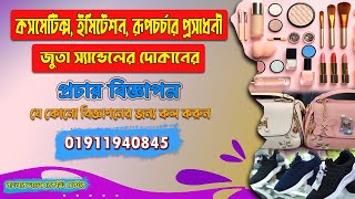কসমেটিক্স#ইমিটেশন#জুতা স্যান্ডেল# দোকানের বিজ্ঞাপন# প্রচার মাইকিং#বাংলার ভয়েজ#01911940845