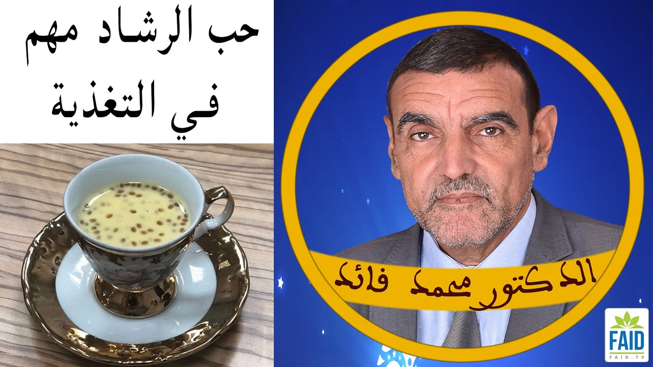 مزيج حب الرشاد و الحليب | الدكتور الفايد