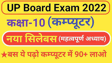 UP Board Class 10 Computer Syllabus 2021-2022 | Class 10 Computer science New Syllabus Up Board |