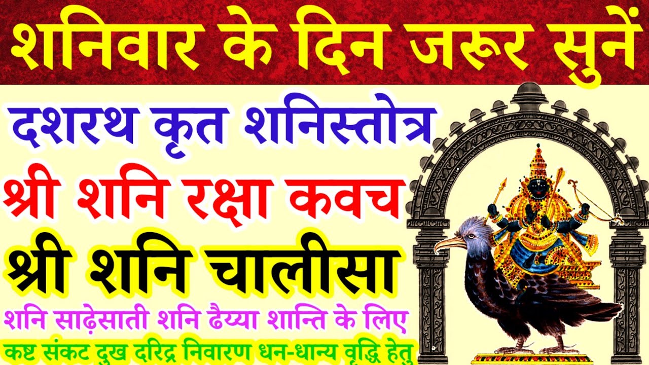 शनिवार के दिन जरूर सुनें|दशरथ कृत शनिस्तोत्र|शनि रक्षा कवच|शनि चालीसा|शनि साढ़ेसाती कष्ट निवारण हेतु