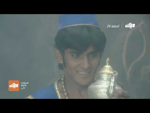مسلسل علاء الدين الحلقة 26 وياك 