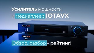 Усилитель мощности IOTAVX PA3 и стерео предусилитель IOTAVX NP3 обзор, тест и рейтинг!