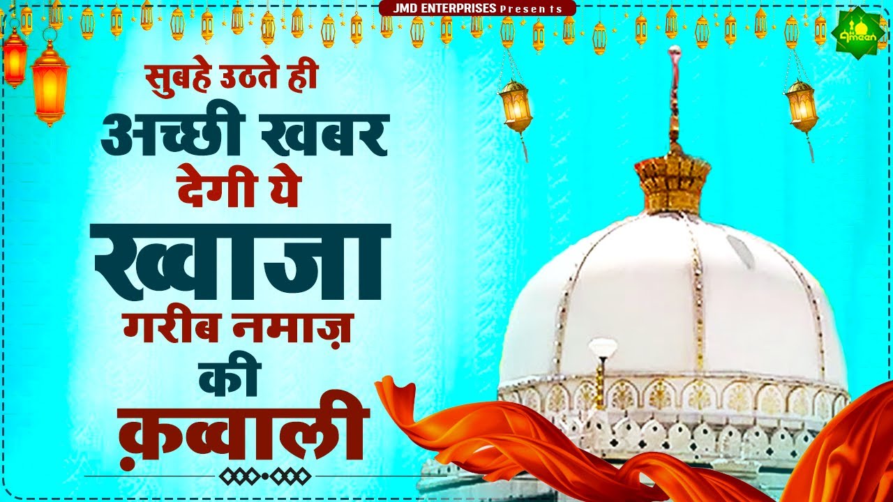 सुबहे उठते ही अच्छी खबर देगी ये ख्वाजा गरीब नमाज़ की क़व्वाली ❤ Khwaja Garib Navaz New Qawwali 2023