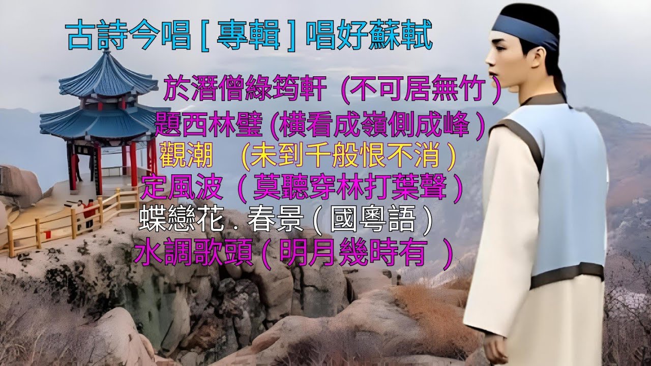 古詩今唱 [ 專輯 ] 唱好蘇軾！Lyrics#詩詞#华语歌#粵語歌 @bbq2034feihung 