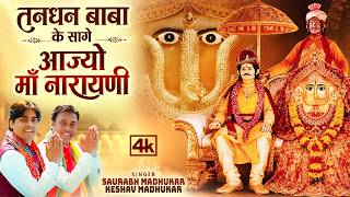 तनधन बाबा के सागे आज्यो माँ नारायणी | Rani Sati Dadi Bhajan | Marwadi Dadi Bhajan