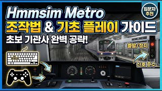 [Hmmsim Metro] 흠심 메트로 조작법 총정리! 초보 기관사를 위한 기초 플레이 가이드 screenshot 1