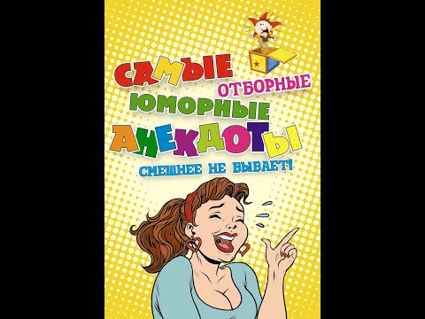 «Анекдоты дня – ржач гарантирован!» #shorts