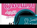 كتاب الشامل مراجعة نهائية نموذج ٣ الفصل ٦ فيزياء ثانوية عامة 2021 د محمد كمال