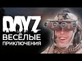 ВЕСЁЛЫЕ ПРИКЛЮЧЕНИЯ В DAYZ 2 [МОНТАЖ]