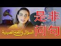 السؤال في اللغة الصينية الجزء الأول تعلم اللغة الصينية مع نرمين سليمان 