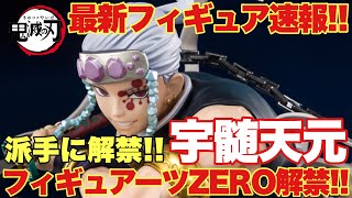 【鬼滅の刃】最新フィギュア速報！フィギュアーツZERO宇髄天元が派手に登場！表情から造形まで超かっこいいフィギュアの情報が解禁されたぞ！！