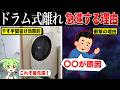 なぜドラム式洗濯機を手離す人が増加してるのか?