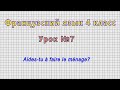 Французский язык 4 класс (Урок№7 - Aides-tu à faire le ménage?)