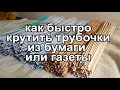 Как быстро крутить трубочки из бумаги?  (на шуруповерт)