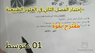 إختبار الفصل الثاني في العلوم الطبيعية السنة الأولى متوسط 2023 💪 💪