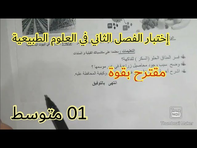 إختبار الفصل الثاني في العلوم الطبيعية السنة الأولى متوسط 2023 💪 💪