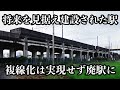 高架化されるも利用者が少なく短命に終わった廃駅