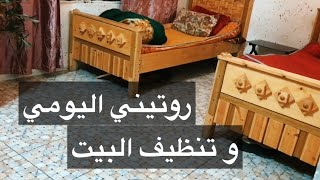 روتيني اليومي و تنظيف البيت من السطح ابهاذ الحر