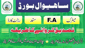 bise sahiwal documents verification Process || bise sahiwal documents Attestation
